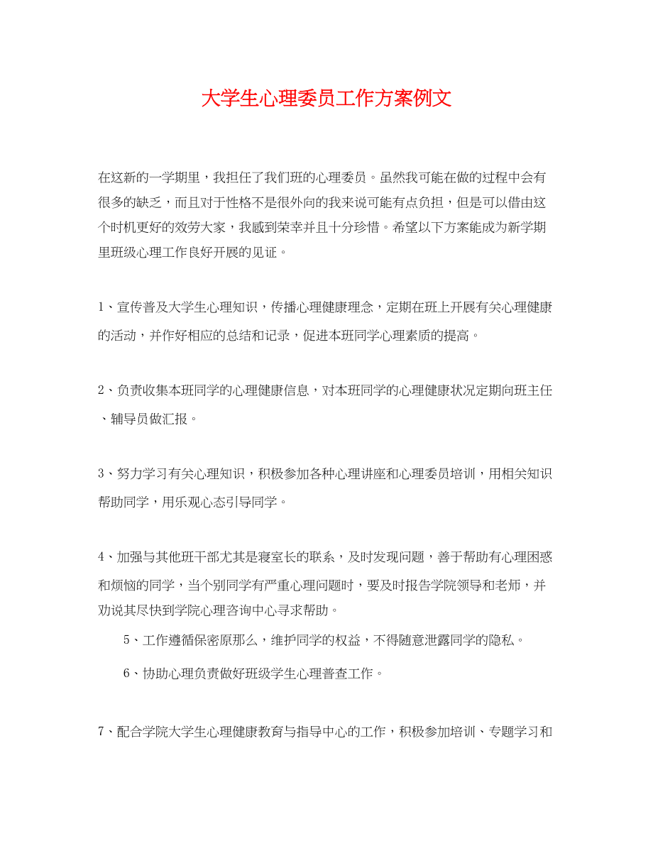 2023年大学生心理委员工作计划例文.docx_第1页