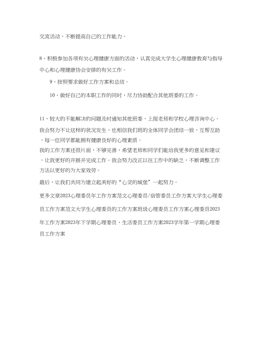 2023年大学生心理委员工作计划例文.docx_第2页