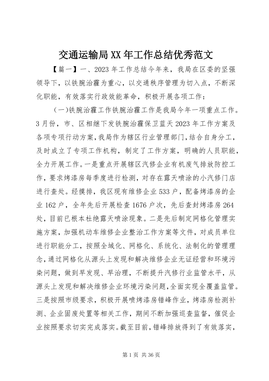 2023年交通运输局工作总结优秀.docx_第1页