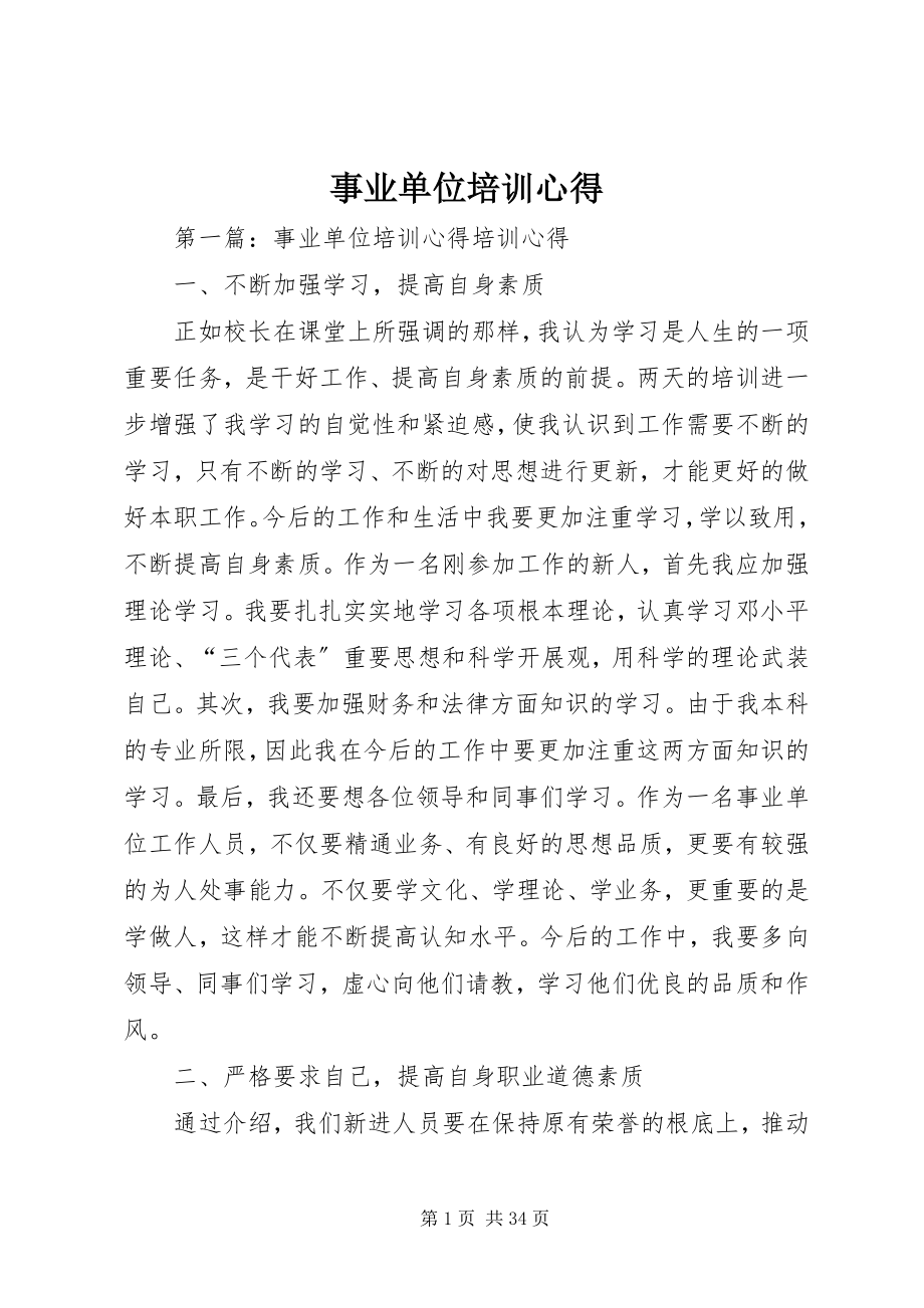 2023年事业单位培训心得.docx_第1页