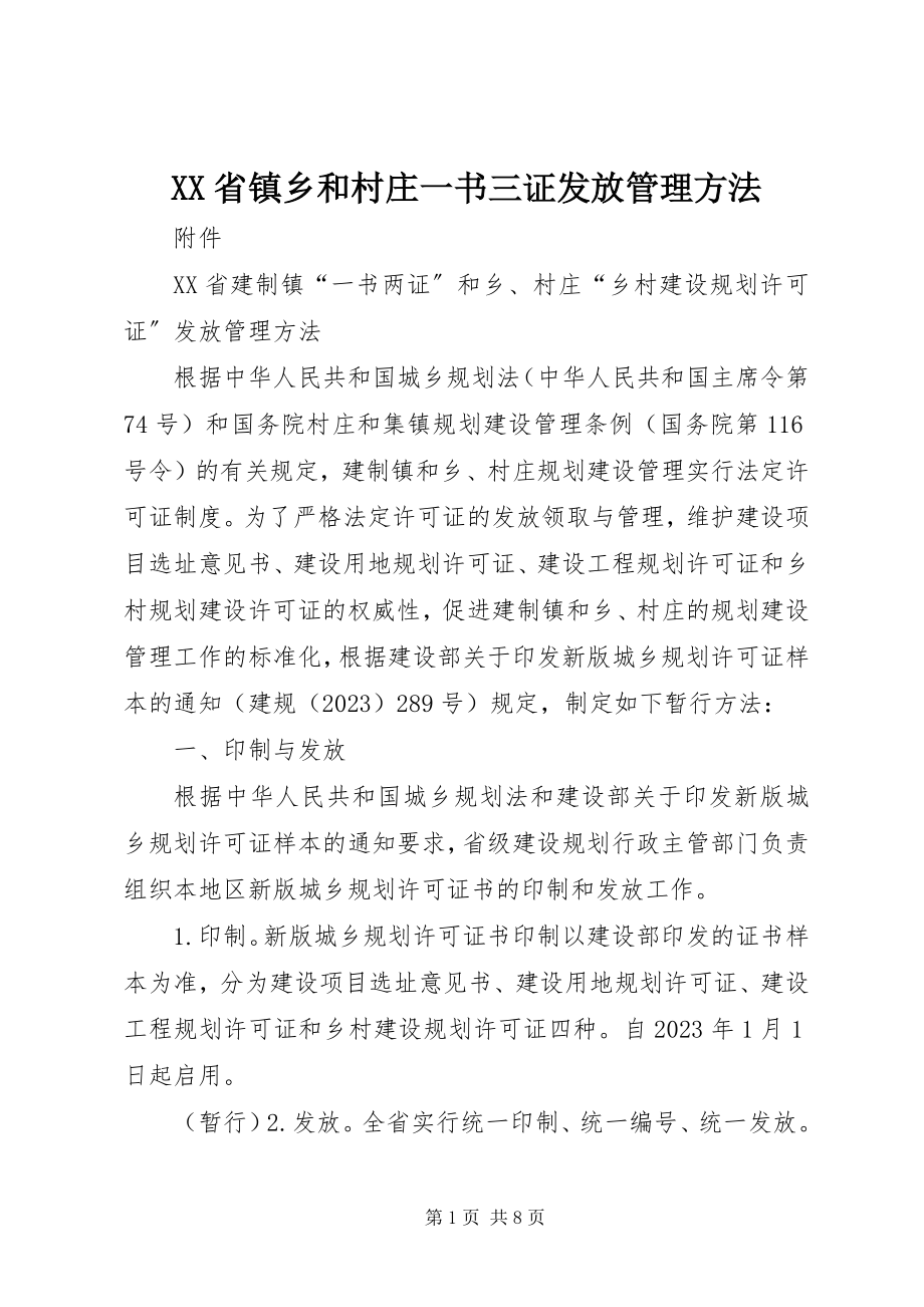 2023年XX省镇乡和村庄一书三证发放管理办法.docx_第1页