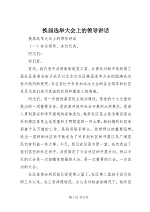 2023年换届选举大会上的领导致辞.docx