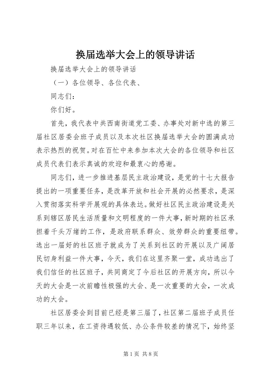 2023年换届选举大会上的领导致辞.docx_第1页