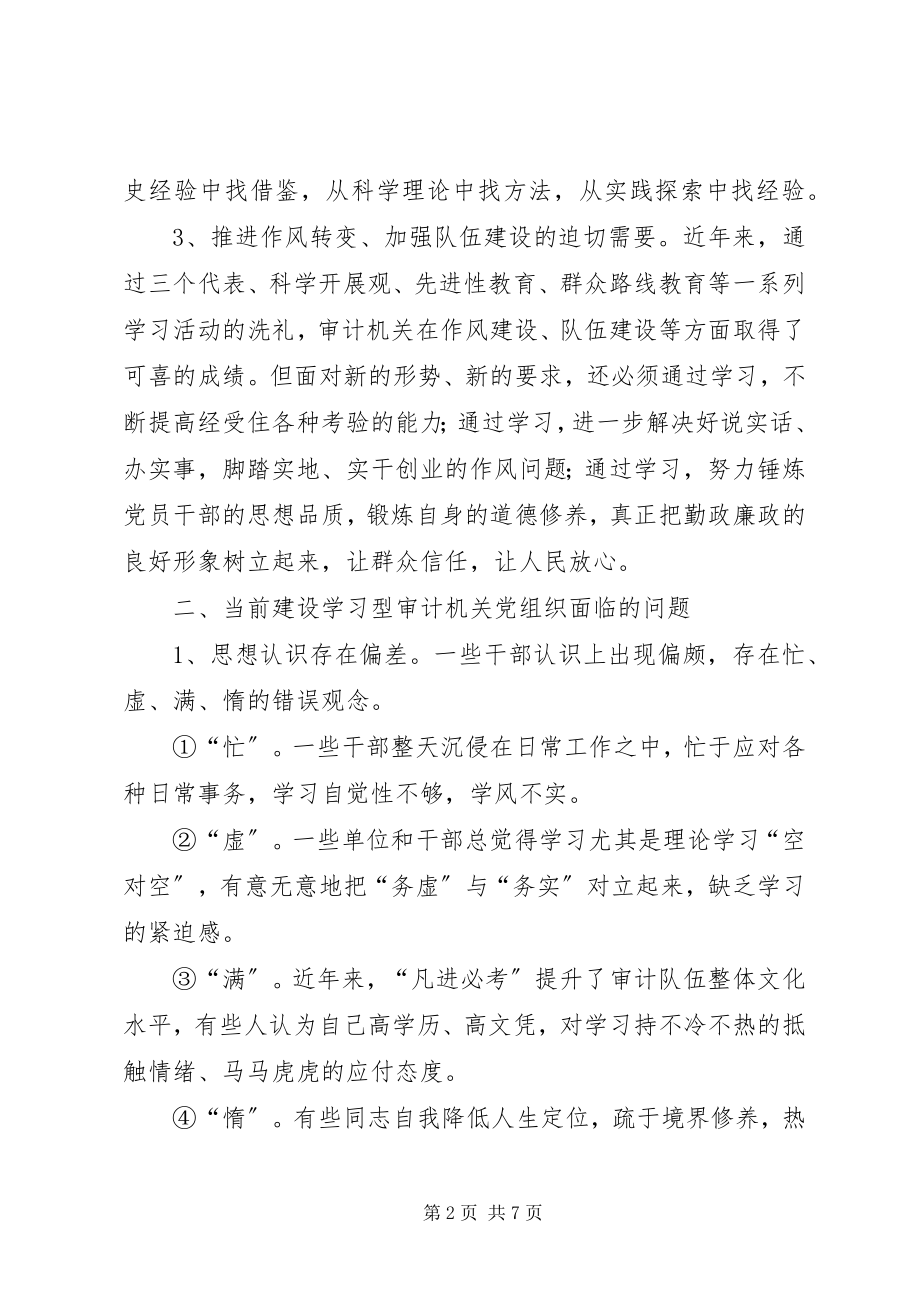 2023年建设学习型审计党组织心得体会.docx_第2页