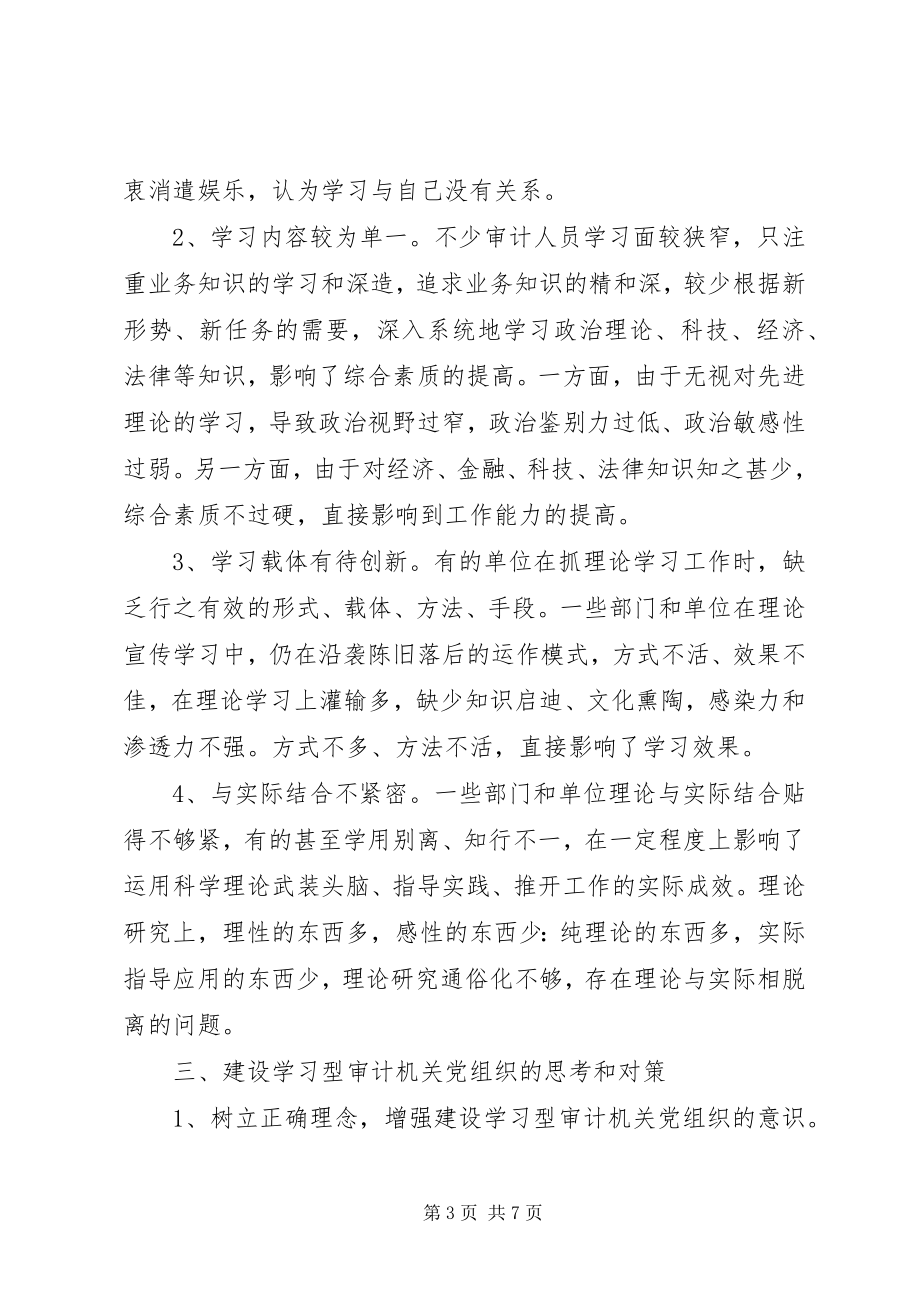 2023年建设学习型审计党组织心得体会.docx_第3页