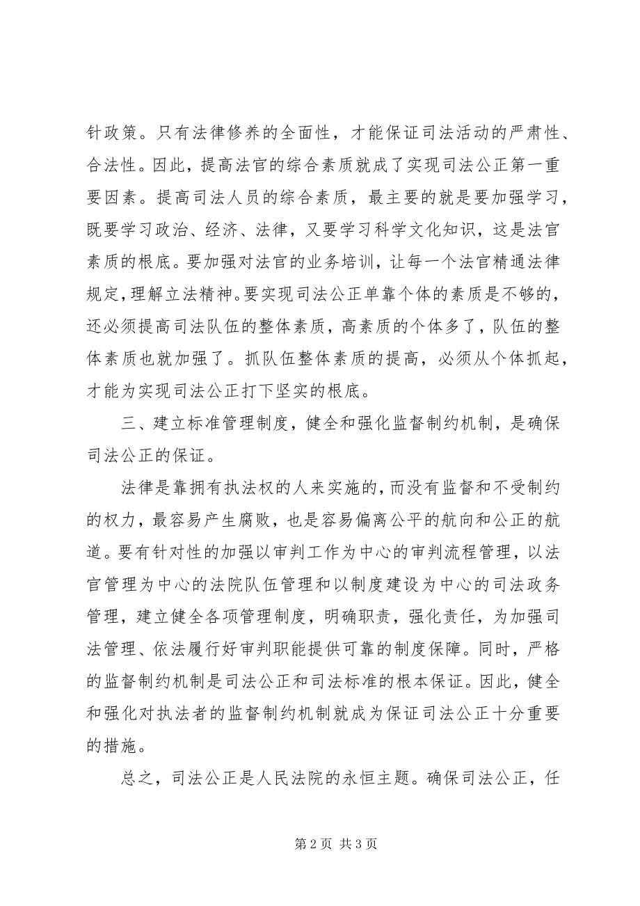 2023年司法公正心得体会.docx_第2页