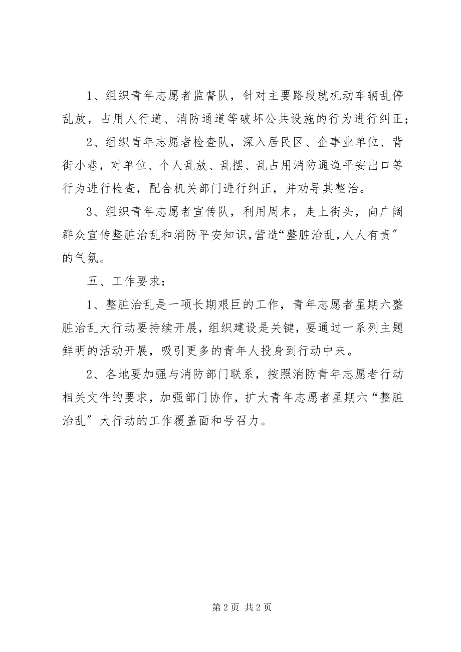 2023年青年志愿者整脏治乱大行动活动方案.docx_第2页