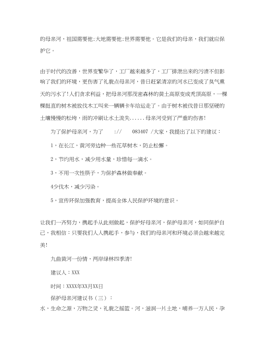 2023年保护母亲河的倡议书模板2.docx_第3页