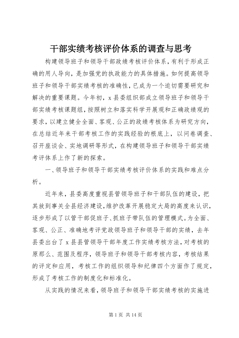 2023年干部实绩考核评价体系的调查与思考.docx_第1页