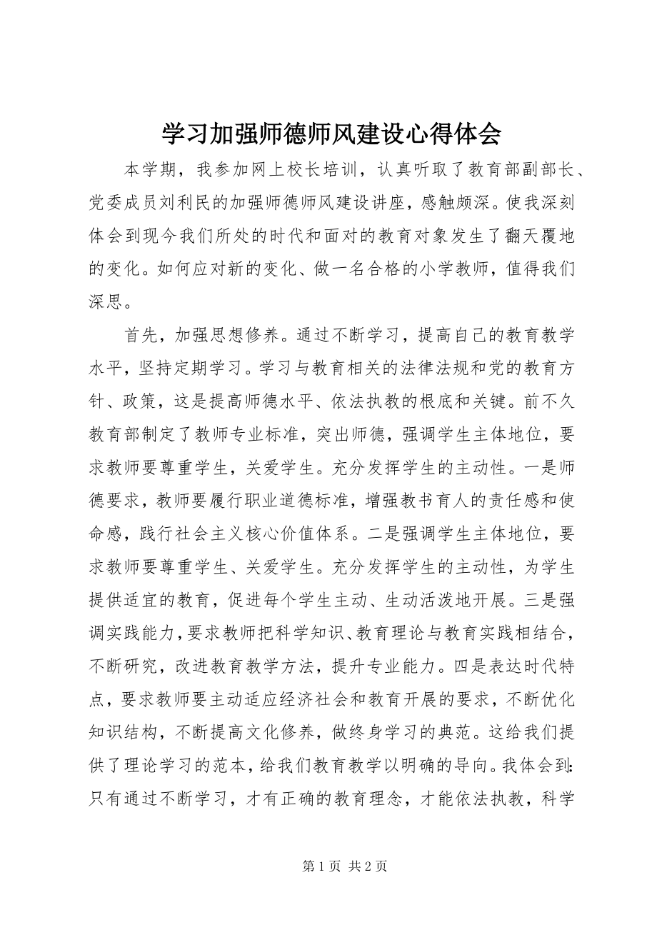 2023年学习《加强师德师风建设》心得体会.docx_第1页