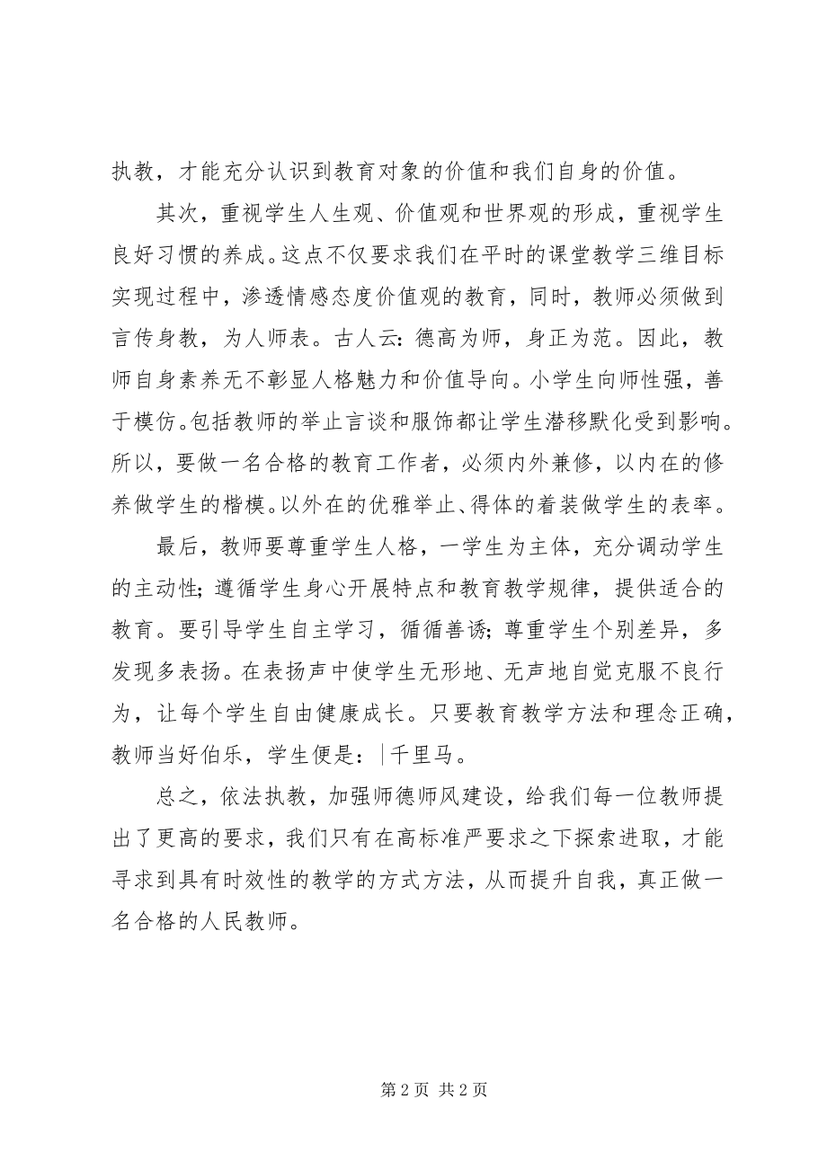 2023年学习《加强师德师风建设》心得体会.docx_第2页