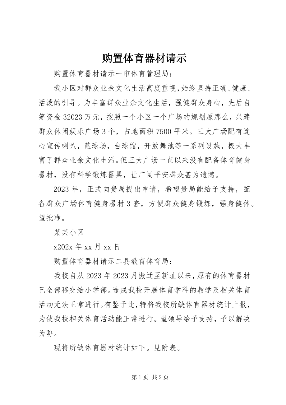 2023年购买体育器材请示.docx_第1页