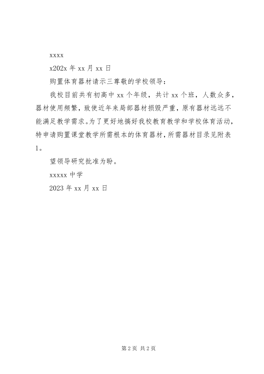 2023年购买体育器材请示.docx_第2页