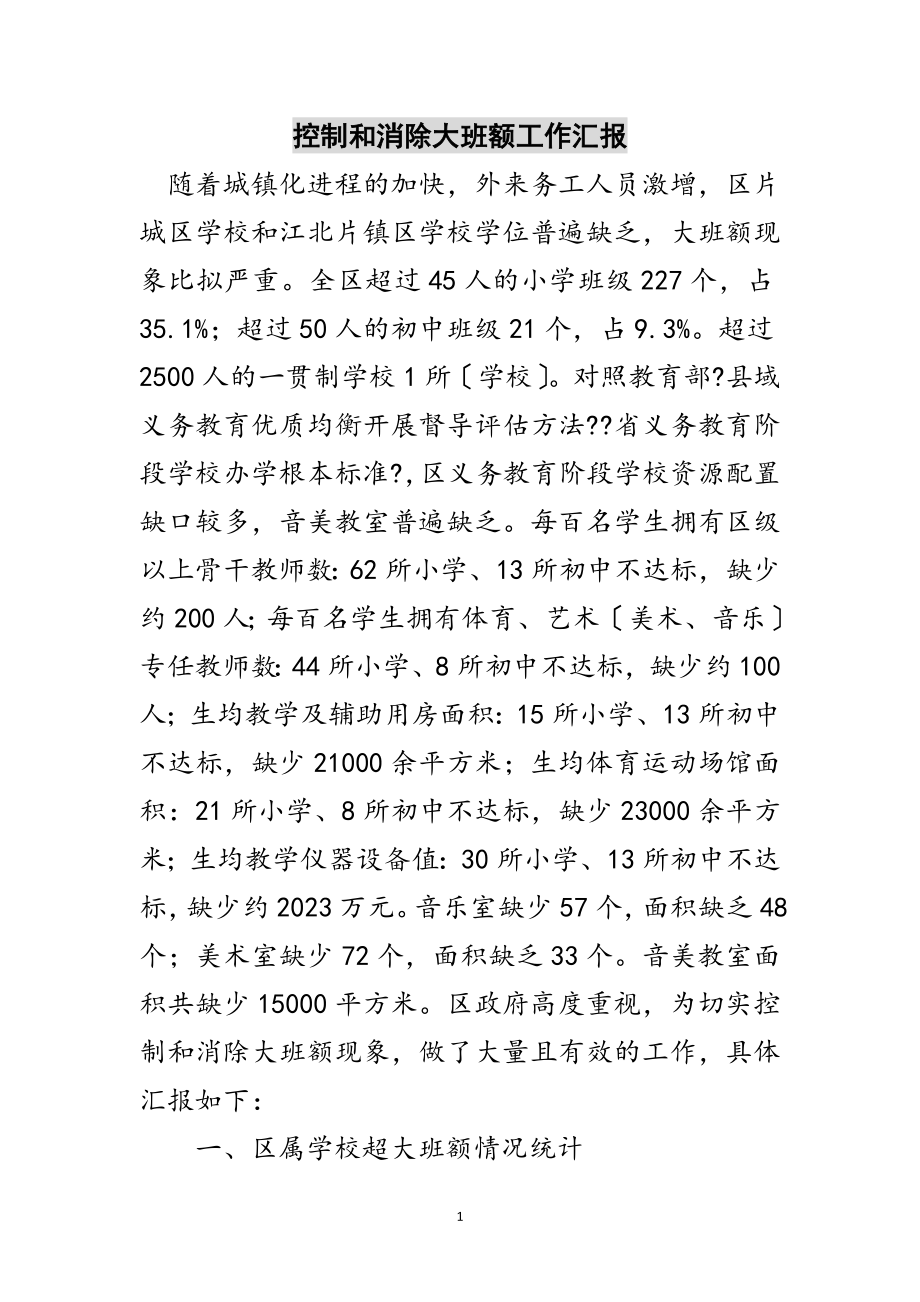 2023年控制和消除大班额工作汇报范文.doc_第1页