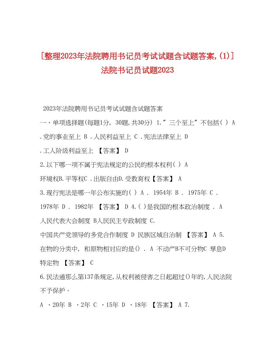 2023年整理法院聘用书记员考试试题含试题答案1法院书记员试题.docx_第1页