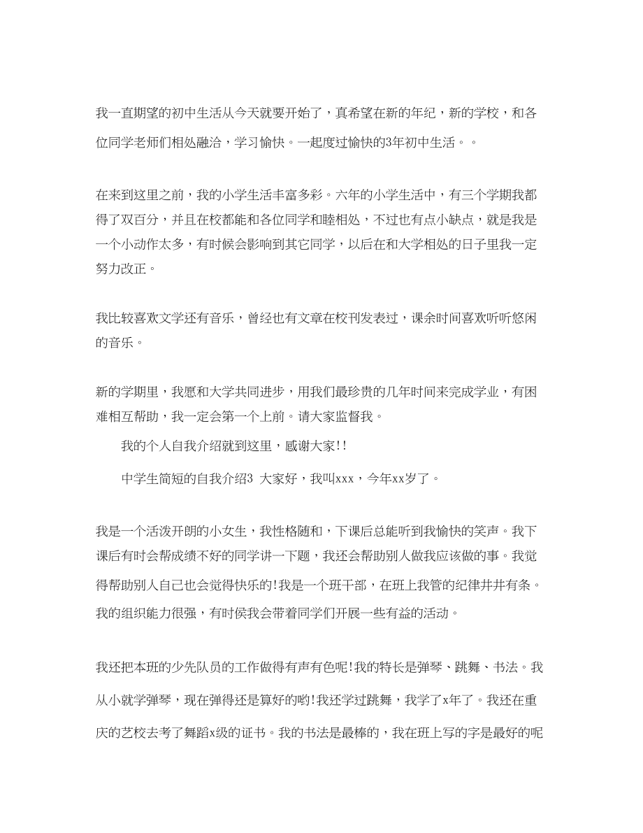 2023年生简短的自我介绍4篇.docx_第2页