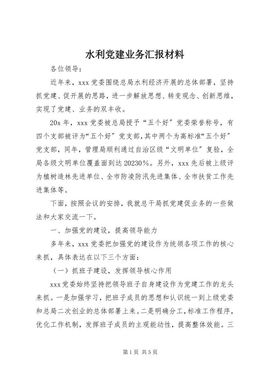 2023年水利党建业务汇报材料.docx_第1页