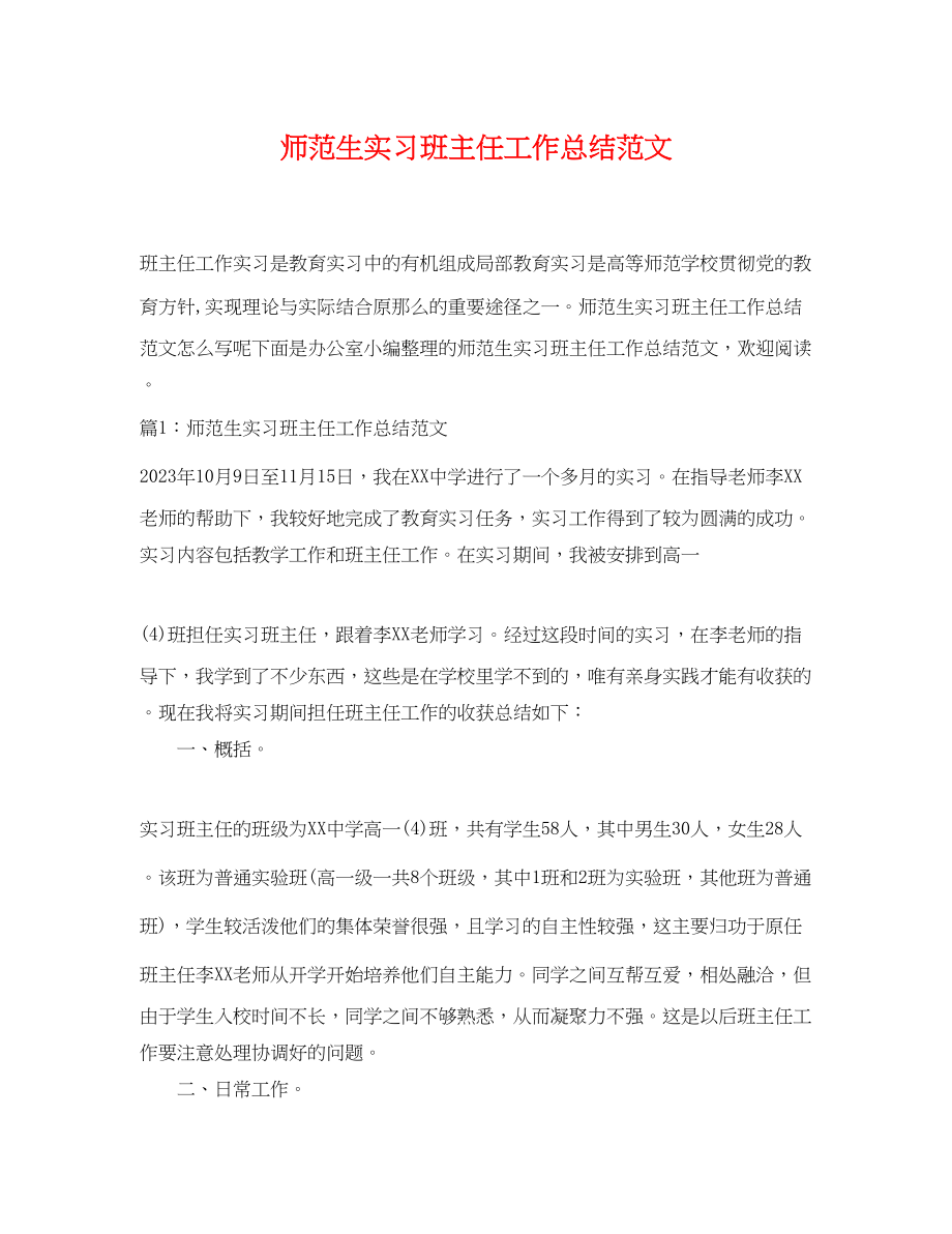 2023年师范生实习班主任工作总结.docx_第1页