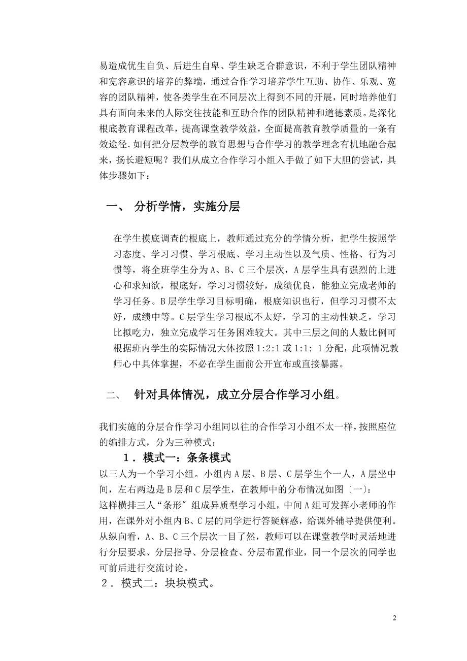 2023年实施分层合作教学提高课堂教学效益.doc_第2页