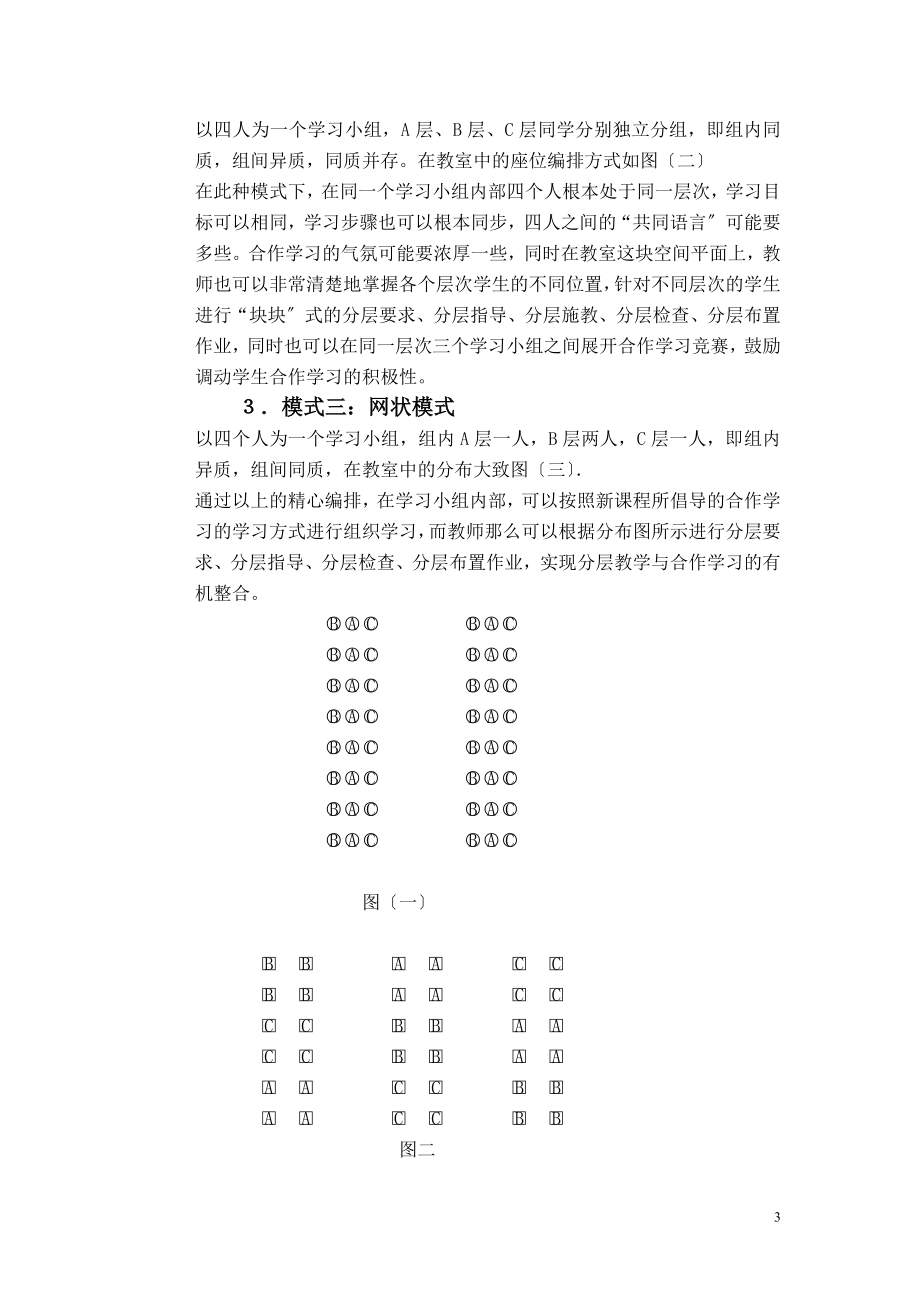 2023年实施分层合作教学提高课堂教学效益.doc_第3页