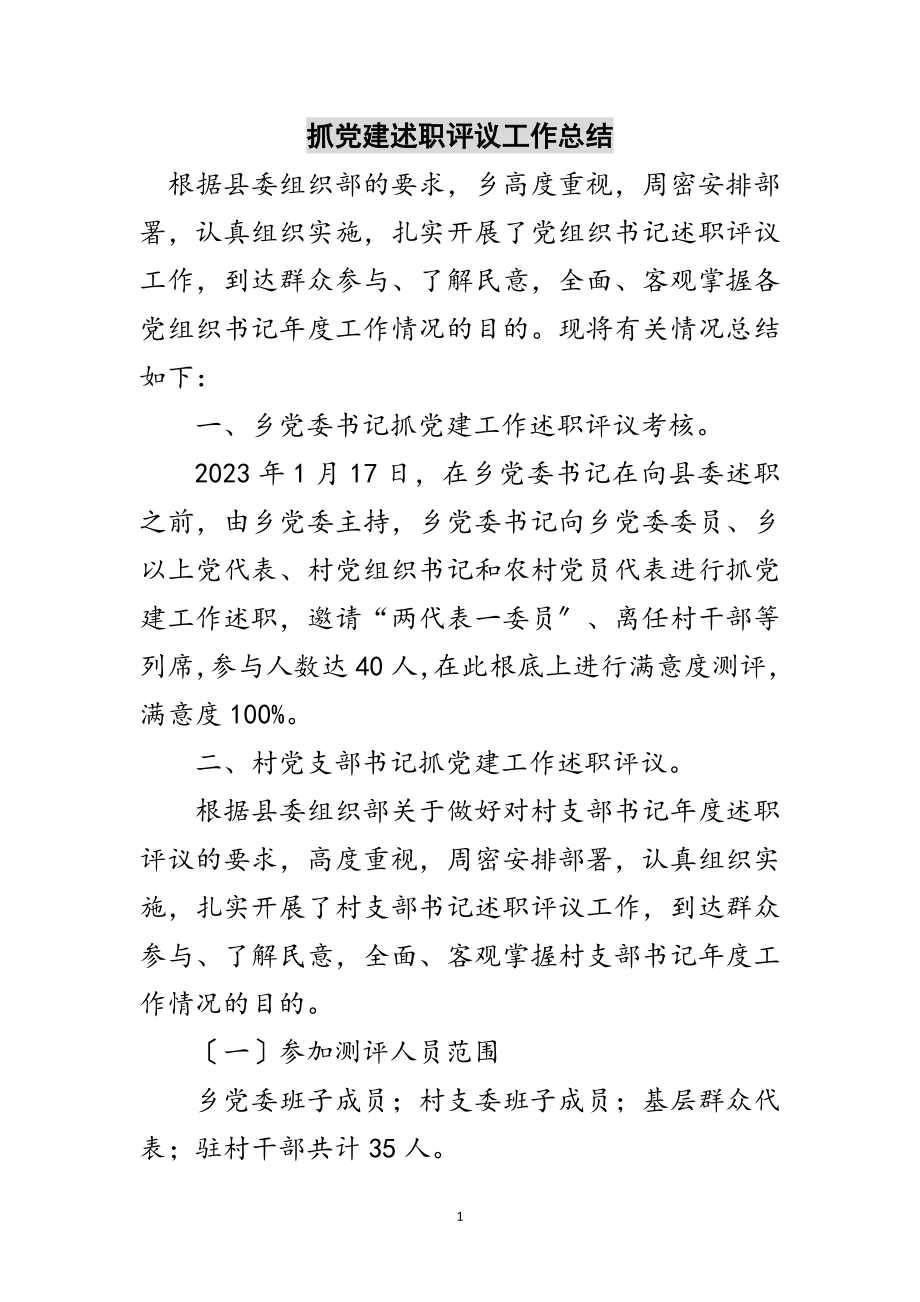 2023年抓党建述职评议工作总结范文.doc_第1页