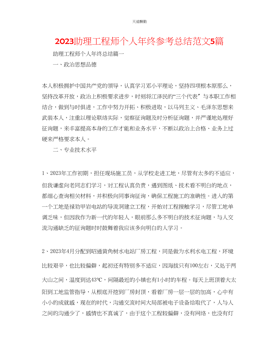 2023年助理工程师个人终总结5篇.docx_第1页