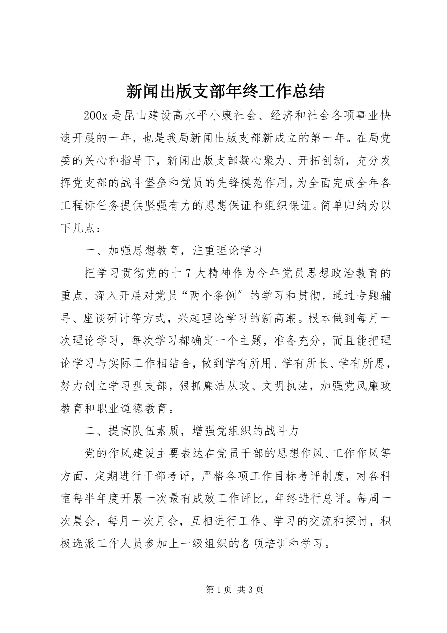 2023年新闻出版支部年终工作总结.docx_第1页