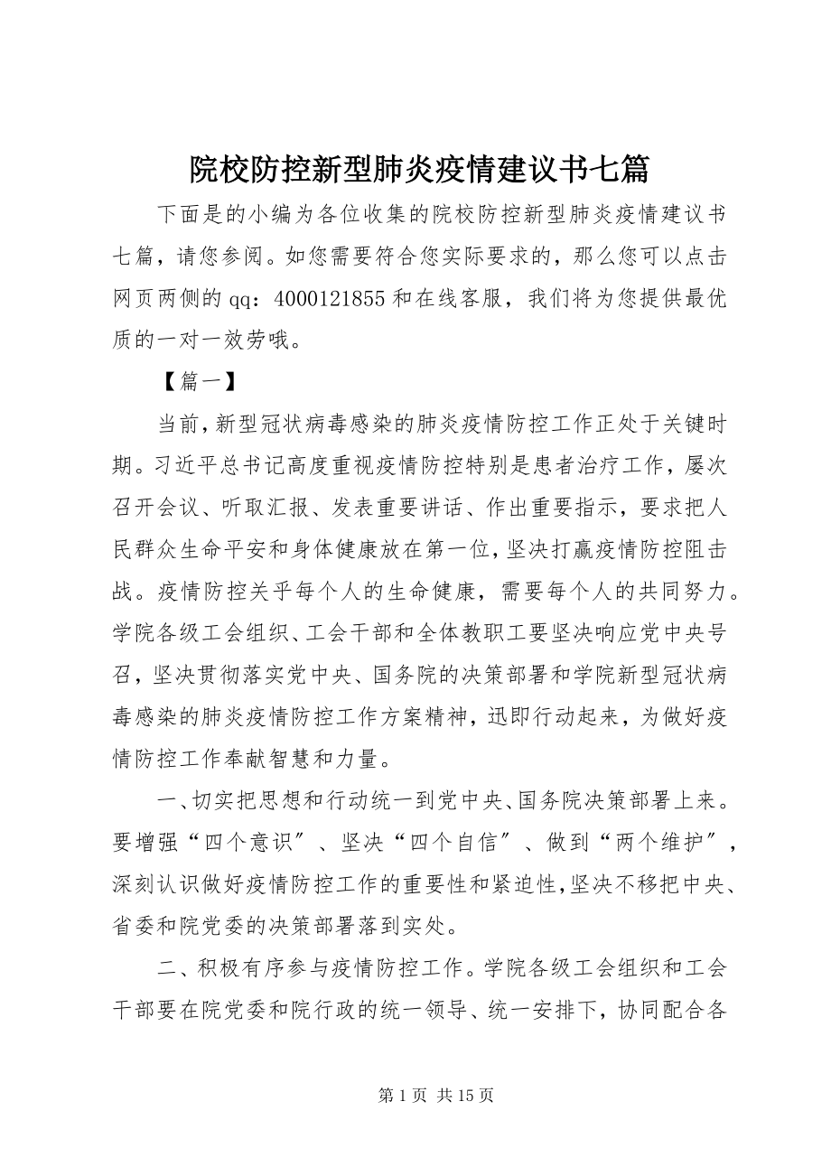 2023年院校防控新型肺炎疫情倡议书七篇.docx_第1页