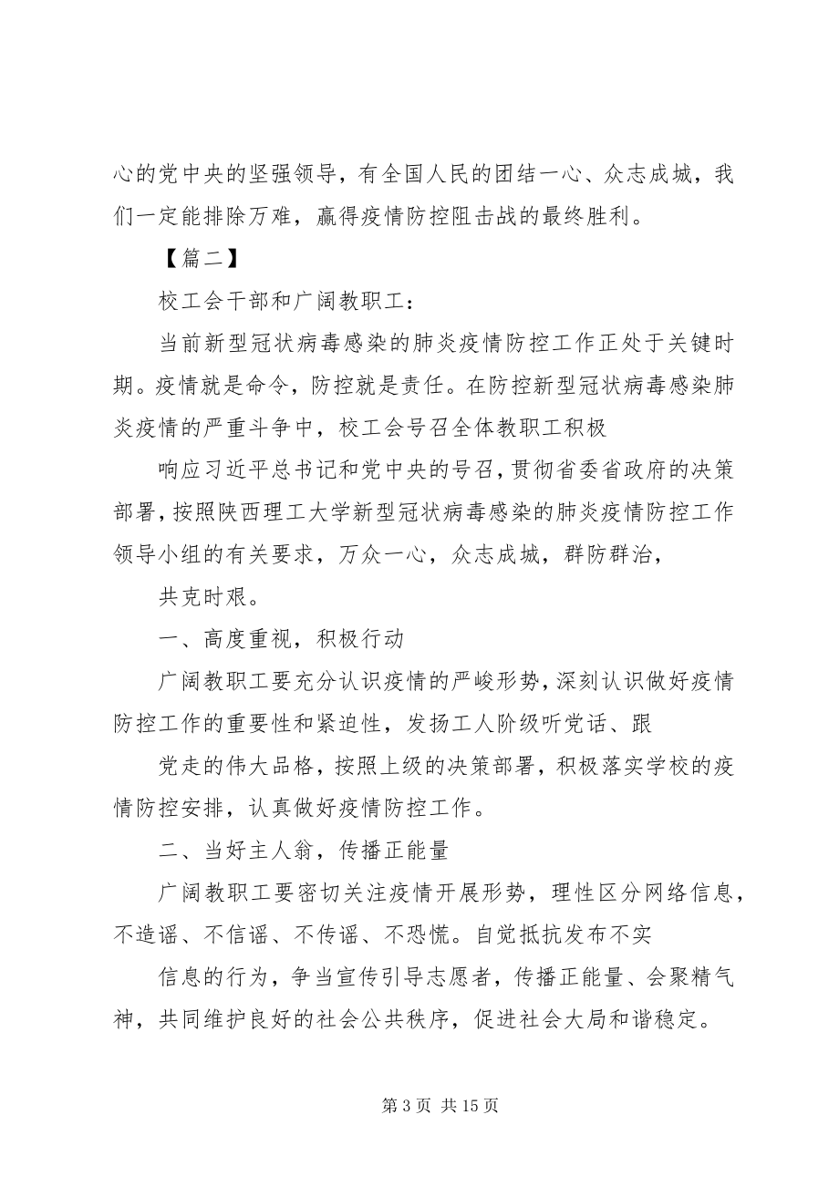 2023年院校防控新型肺炎疫情倡议书七篇.docx_第3页