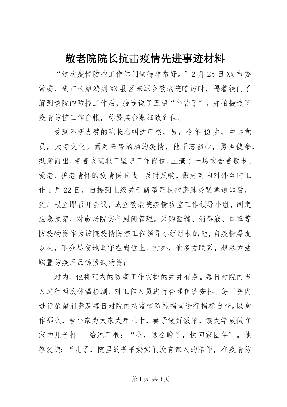 2023年敬老院院长抗击疫情先进事迹材料.docx_第1页