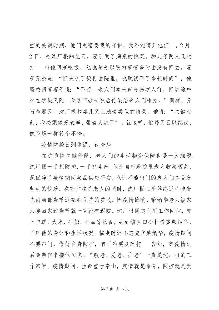 2023年敬老院院长抗击疫情先进事迹材料.docx_第2页