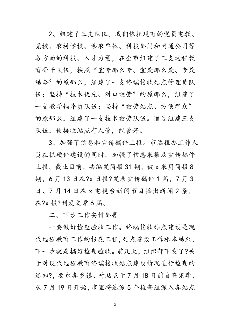 2023年现代远程教育站点管理主持讲话范文.doc_第2页