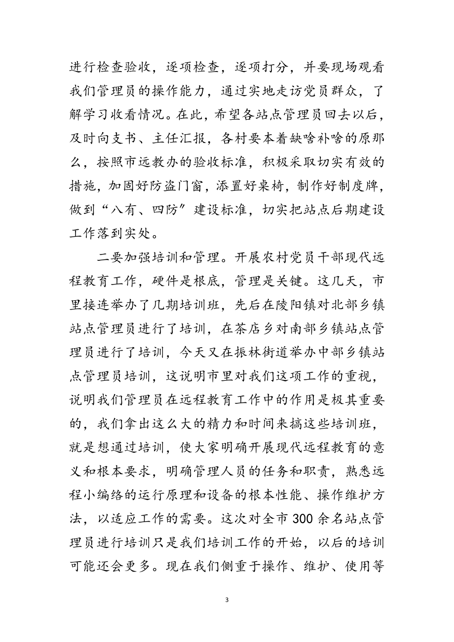 2023年现代远程教育站点管理主持讲话范文.doc_第3页