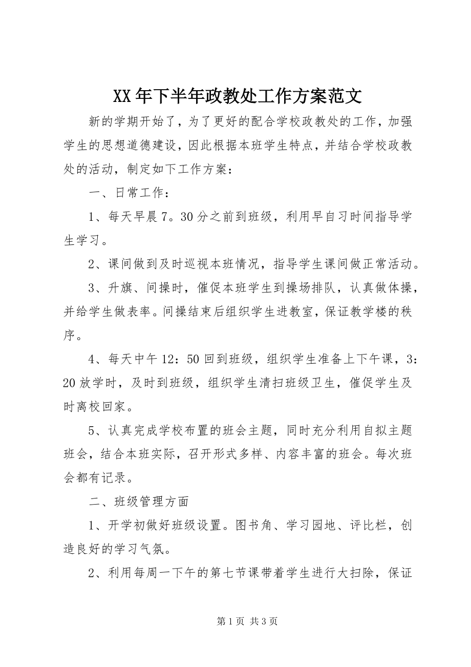 2023年下半年政教处工作计划.docx_第1页