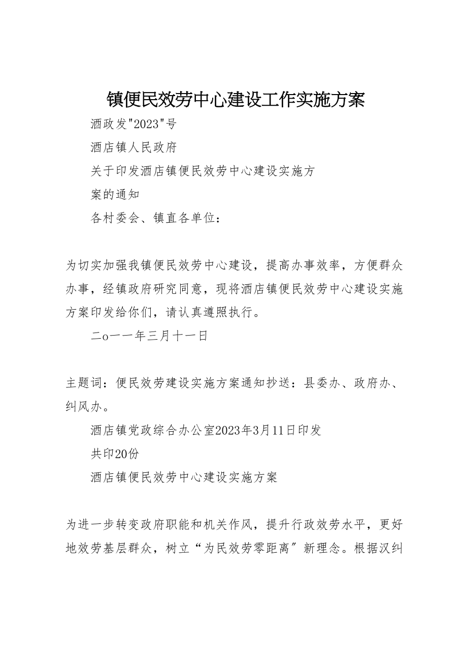 2023年镇便民服务中心建设工作实施方案 新编.doc_第1页