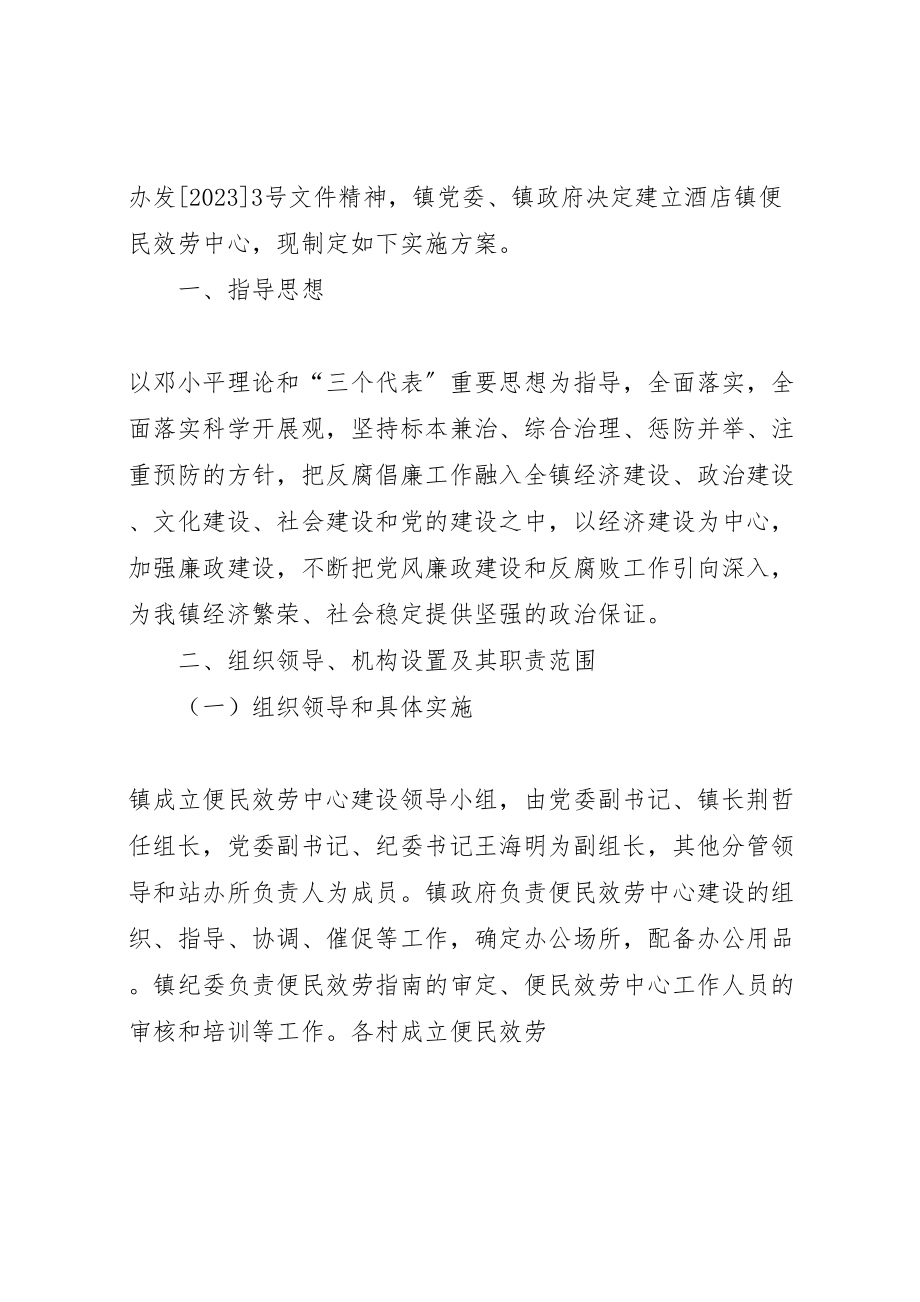 2023年镇便民服务中心建设工作实施方案 新编.doc_第2页