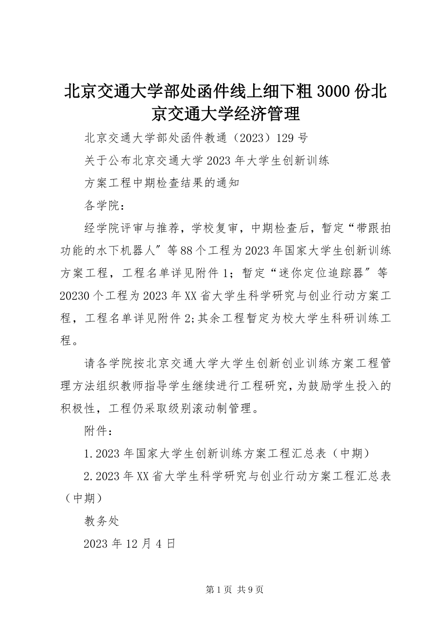 2023年北京交通大学部处函件线上细下粗3份北京交通大学经济管理新编.docx_第1页