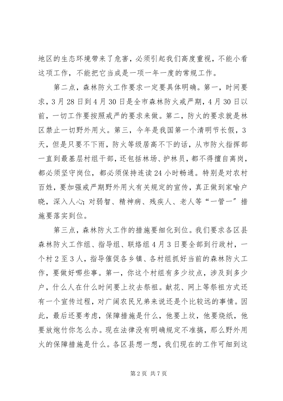 2023年副书记在森林防火紧急大会讲话.docx_第2页