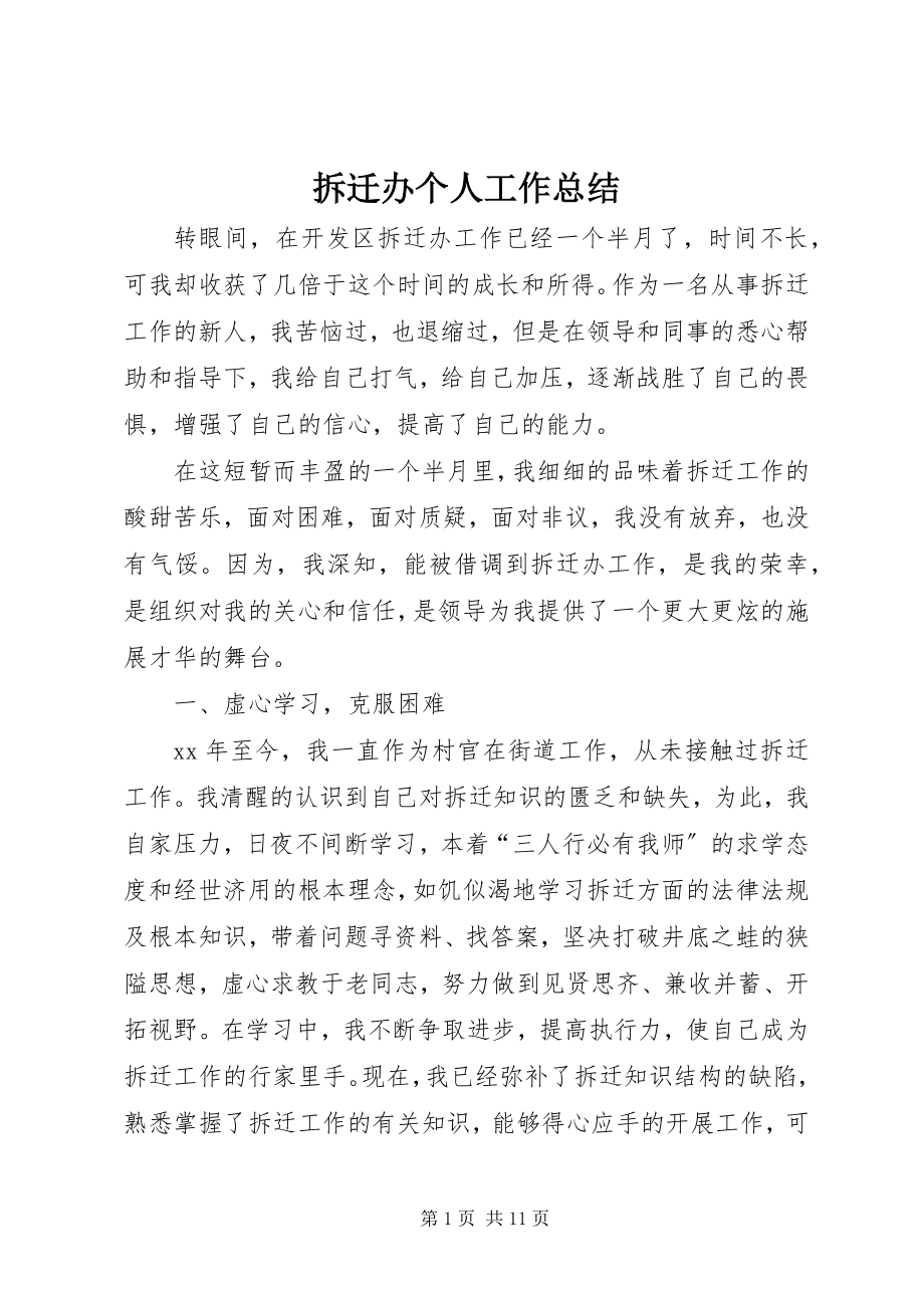 2023年拆迁办个人工作总结新编.docx_第1页