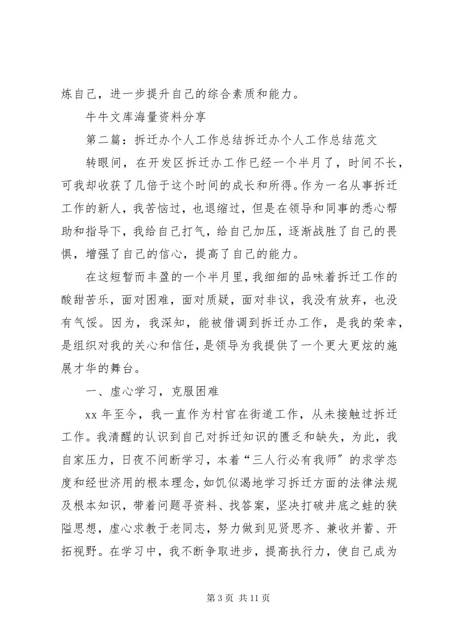 2023年拆迁办个人工作总结新编.docx_第3页