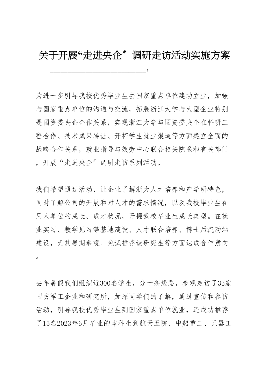 2023年关于开展走进央企调研走访活动实施方案.doc_第1页