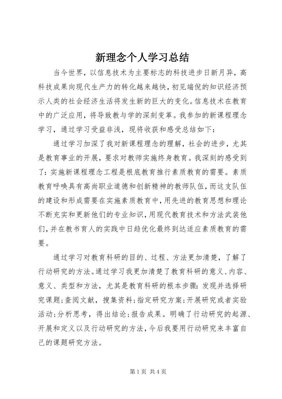 2023年新理念个人学习总结.docx_第1页