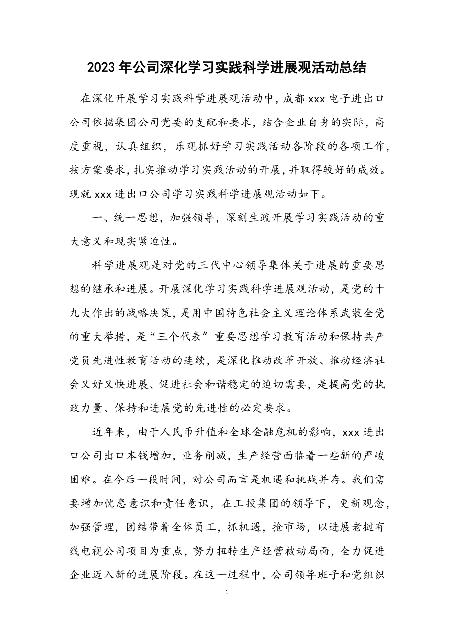 2023年公司深入学习实践科学发展观活动总结.docx_第1页