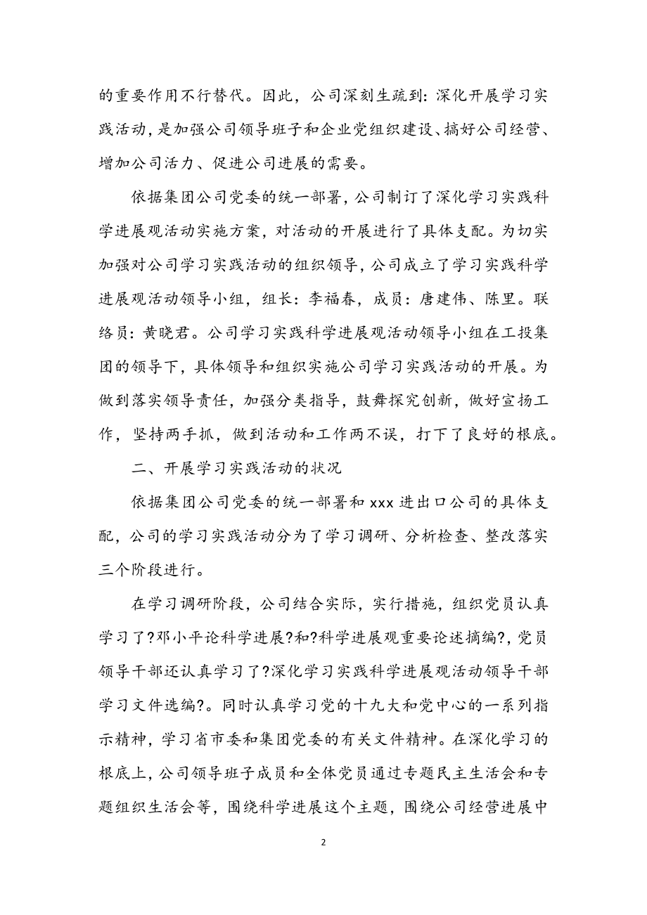 2023年公司深入学习实践科学发展观活动总结.docx_第2页