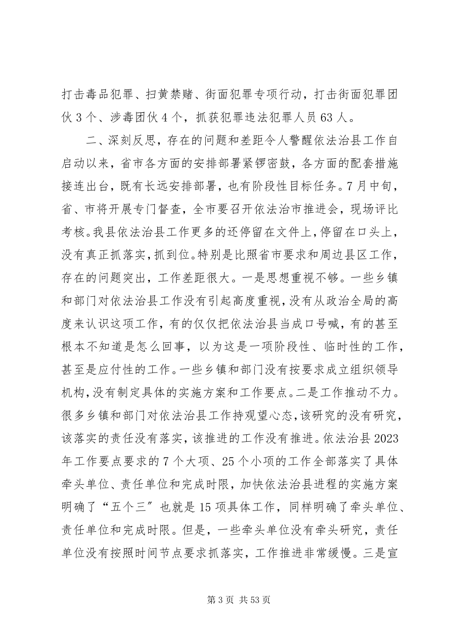 2023年依法治县工作推进会致辞稿.docx_第3页