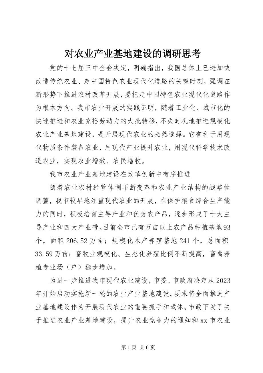 2023年对农业产业基地建设的调研思考.docx_第1页