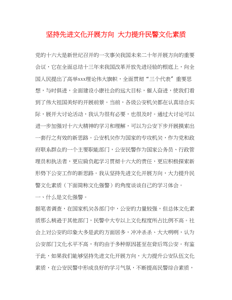 2023年坚持先进文化发展方向大力提升民警文化素质2.docx_第1页