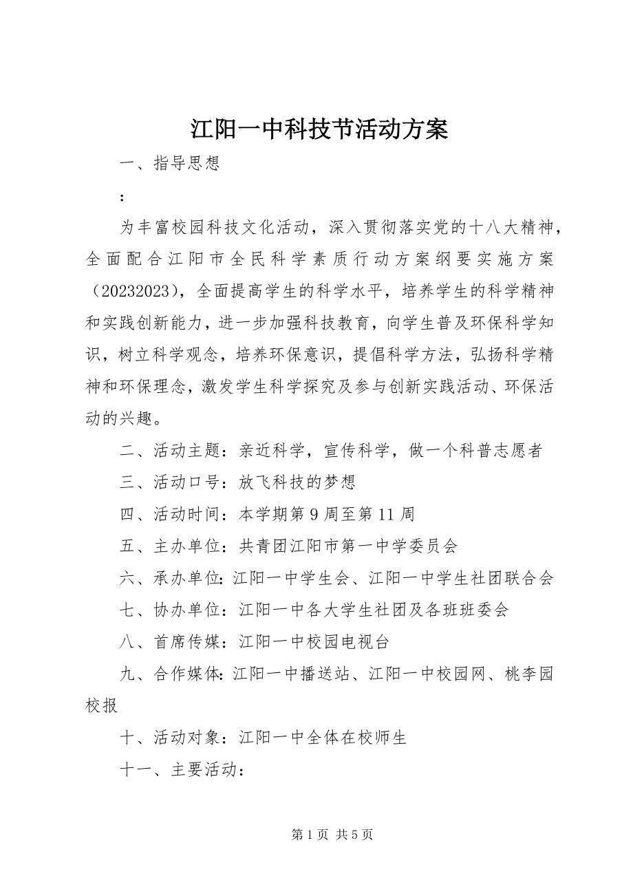 2023年江阳一中科技节活动方案.docx_第1页