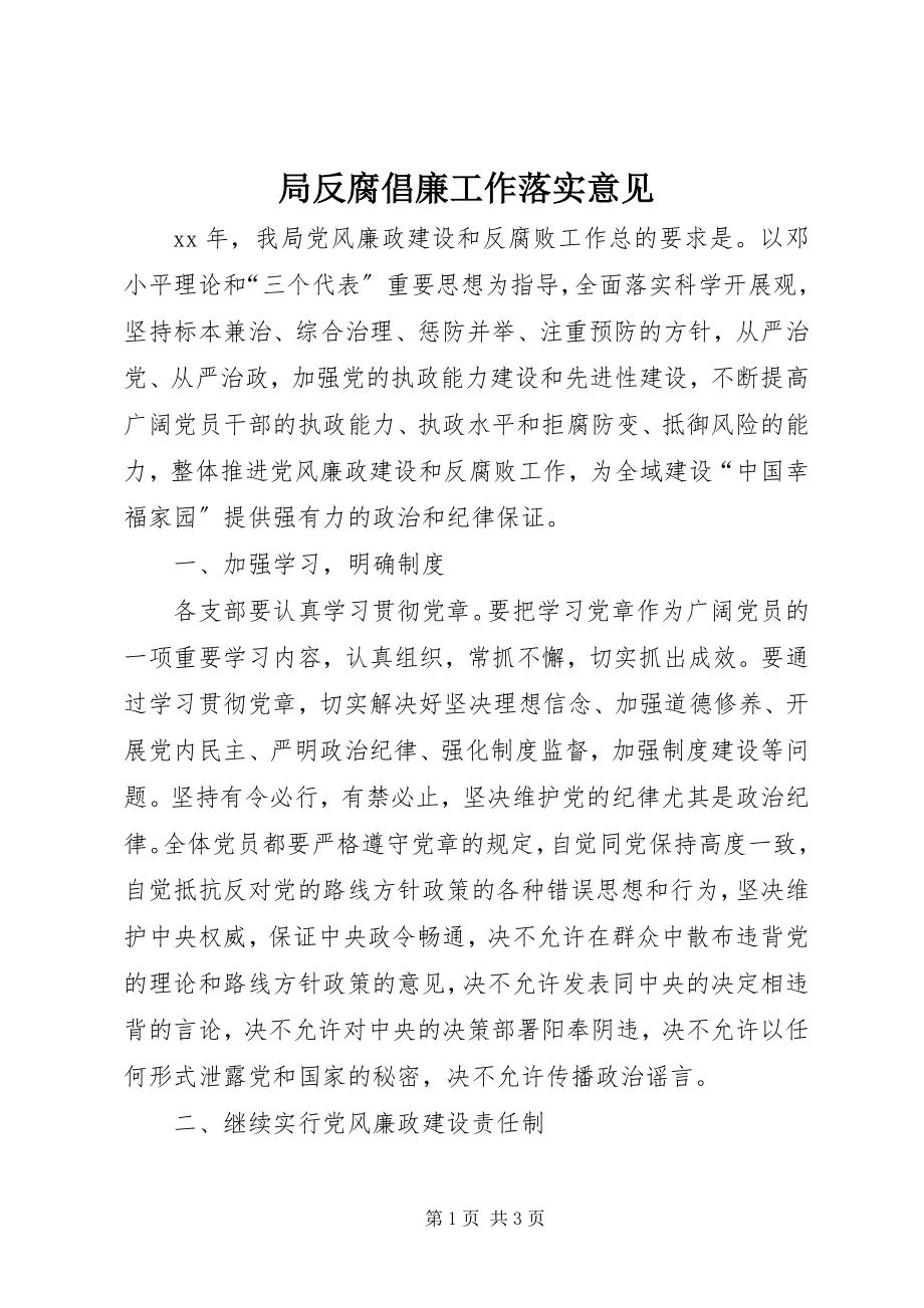 2023年局反腐倡廉工作落实意见.docx_第1页