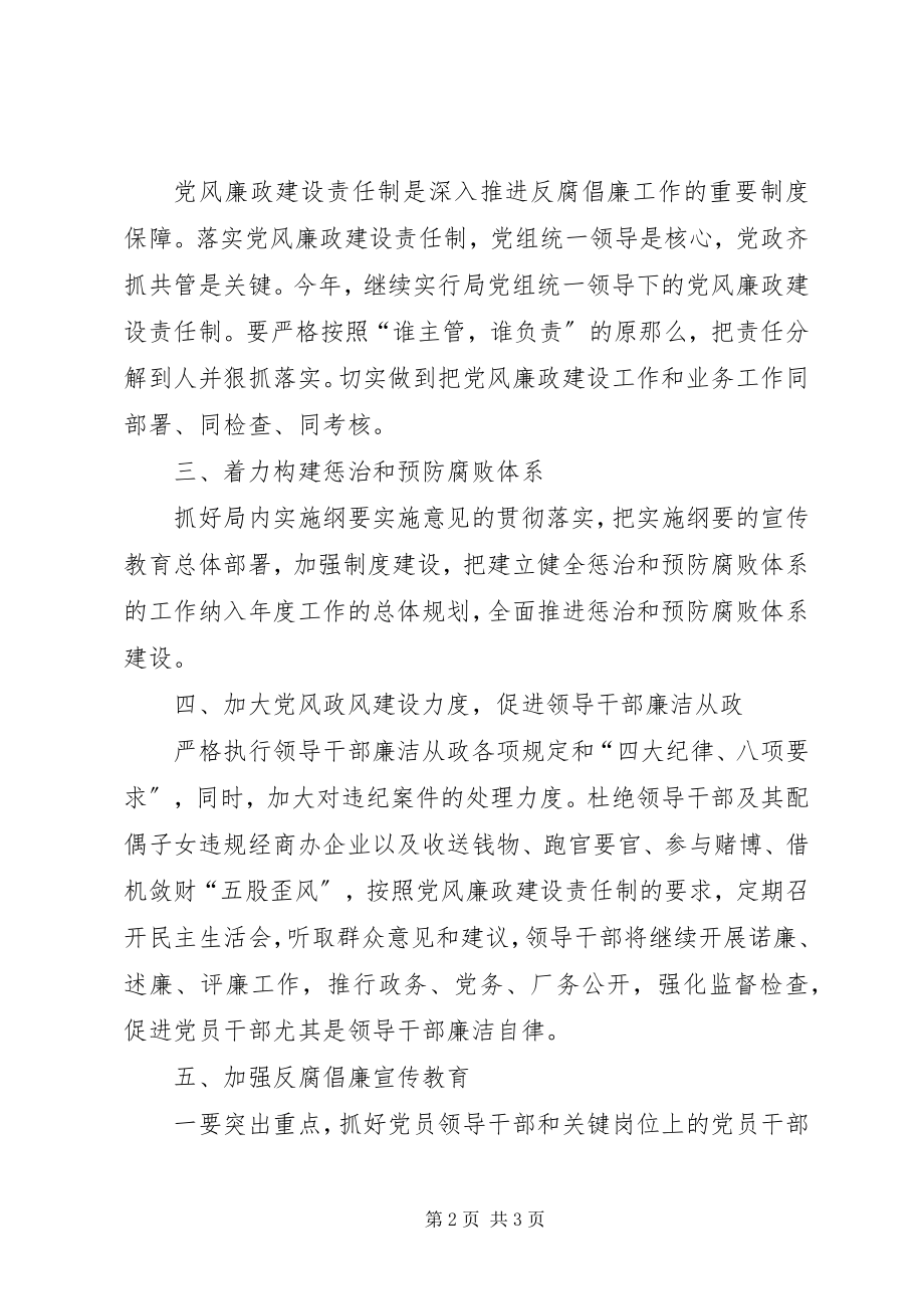 2023年局反腐倡廉工作落实意见.docx_第2页